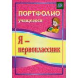 ПортфолиоУчащегосяФГОС Осетинская О.В. Я-первоклассник  (5001), (Учитель,ИПГринин, 2021), Обл, c.23