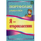 ПортфолиоУчащегосяФГОС Осетинская О.В. Я-второклассник (4-е изд.) (5002), (Учитель, 2022), Обл, c.32