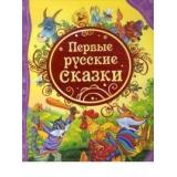 ВсеЛучшиеСказки Первые русские сказки, (Росмэн/Росмэн-Пресс, 2026), 7Бц, c.144