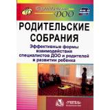 РуководителюДОО ФГОС ДО Кыласова Л.Е., Ротарь Н.В. Родительские собрания. Эффективные формы взаимодействия специалистов ДОО и родителей в развитии ребенка (884о) (2-е изд., исправ.), (Учитель,ИПГринин, 2017), Обл, c.146