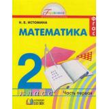 У 2кл ФГОС (Гармония) Истомина Н.Б. Математика (комплект в 2-х ч.) (11-е изд, перераб. и доп.) см.609512 и 609513, (АссоциацияXXIвек, 2011), Обл, c.240