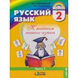 У 2кл ФГОС (Гармония) Соловейчик М.С.,Кузьменко Н.С. Русский язык (комплект в 2-х ч.) (6-е изд. дораб. и доп.), (АссоциацияXXIвек, 2011), Обл, c.320