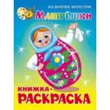 КнижкаРаскраска Матрешки (Берестов В.) (А4), (Самовар, 2025), Обл, c.16