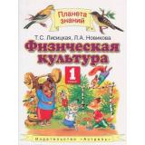 У 1кл ФГОС (ПланетаЗнаний) Лисицкая Т.С. Физическая культура (см 713536), (Астрель, 2014), 7инт, c.128