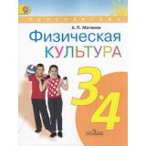 У 3-4кл ФГОС (Перспектива) Матвеев А.П. Физическая культура (3-е изд.) см 703401, (Просвещение, 2014), Обл, c.160