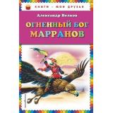 КнигиМоиДрузья Волков А.М. Огненный бог Марранов, (Эксмо, 2017), 7Бц, c.192