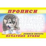 Пропись-5. Учимся писать печатные буквы (Арт.16784/32708), (Фламинго, 2025), Обл, c.16