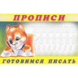 Пропись-6. Готовимся писать (Арт.28459/32715), (Фламинго, 2025), Обл, c.16