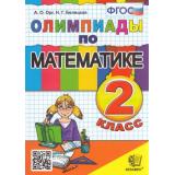 ФГОС Орг А.О.,Белицкая Н.Г. Олимпиады по математике 2кл (17-е изд.,перераб. и доп.), (Экзамен, 2023), Обл, c.96