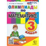 ФГОС Орг А.О.,Белицкая Н.Г. Олимпиады по математике 3кл (16-е изд.,перераб.и доп.), (Экзамен, 2024), Обл, c.96