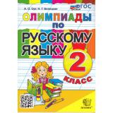 ФГОС Орг А.О.,Белицкая Н.Г. Олимпиады по русскому языку 2кл (12-е изд.,перераб.и доп.), (Экзамен, 2024), Обл, c.96