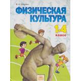 У 1-4кл (УМК Занкова Л.В.) Шаулин В.Н. Физическая культура, (КорпорацияФедоров, 2011), Обл, c.176