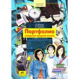 ФГОС НОО Мишакина Т.Л.,Шестырева Н.П.,Андрюхина И.Н. Портфолио учащегося средней школы, (С-Инфо, 2017), Обл, c.64