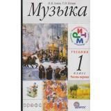 У 1кл ФГОС (РИТМ) Алеев В.В.,Кичак Т.Н. Музыка (комплект в 2-х ч. Ч 1 ст.26) (9-е изд., стереотип.), (Дрофа, 2012), Обл, c.144