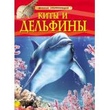 ДетскаяЭнциклопедия Киты и дельфины, (Росмэн/Росмэн-Пресс, 2025), 7Бц, c.48