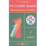 У.м. (РИТМ) Метод. пособие к учеб. Рамзаевой 1кл (5-е изд. перераб.), (Дрофа, 2011), Обл, c.64