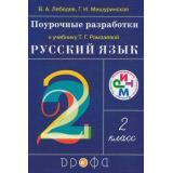 ФГОС (РИТМ) Поурочные разраб. к учеб. Рамзаевой Русский язык 2кл (Лебедев) (2-е изд,дораб), (Дрофа, 2011), Обл, c.304