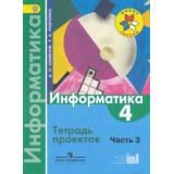 РабТетрадь 4кл ФГОС (ШколаРоссии) Семенов А.Л.,Рудченко Т.А Информатика. Тетрадь-проектов (Ч.3) (4-е изд.), (Просвещение, Институт новых технологий, 2017), Обл, c.28