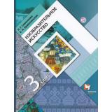 У 3кл ФГОС (НачШколаXXI) Савенкова Л.Г.,Ермолинская Е.А. Изобразительное искусство (5-е изд.), (Вентана-Граф,РоссУчебник, 2013), Обл, c.160