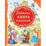 ВсеЛучшиеСказки Любимая книга малышей, (Росмэн/Росмэн-Пресс, 2024), 7Бц, c.144