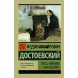 ЭксклюзивРусскаяКлассика-м Достоевский Ф.М. Преступление и наказание, (АСТ, 2026), Обл, c.672