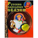 ВГостяхУСказки Русские народные сказки-1, (СлавянскийДомКниги, 2022), 7Бц, c.256