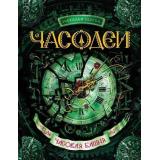 Часодеи Щерба Н.В. Кн.3 Часовая башня, (Росмэн/Росмэн-Пресс, 2022), 7Б, c.384