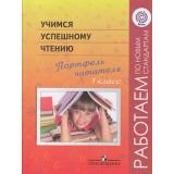 РаботаемПоНовСтандартамФГОС Галактионова Т.Г.,Саввина О.С.,Назаровская Я.Г. Учимся успешному чтению. Портфель читателя 1кл (4-е изд.) НЕ БУДЕТ), (Просвещение, 2015), Обл, c.47