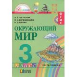 У 3кл ФГОС (Гармония) Поглазова О.Т.,Ворожейкина Н.И.,Шилин В.Д. Окружающий мир (комплект в 2-х ч.) (9-е изд.перераб. и дополн.) (ст.22/ст.20) см.514788 и 604769, (АссоциацияXXIвек, 2012), Инт, c.320