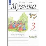 РабТетрадь 3кл ФГОС Алеев В.В.,Кичак Т.Н. Музыка (к учеб. Алеева В.В.) (20-е изд, стереотип.), (Просвещение, 2025), Обл, c.96