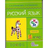 У 1кл ФГОС (РИТМ) Ломакович С.В.,Тимченко Л.И. Русский язык (4-е  стереотип.), (Дрофа, 2012), 7Бц, c.127