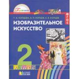 У 2кл ФГОС (Гармония) Копцева Т.А.,Копцев В.П.,Копцев Е.В. Изобразительное искусство (3-е изд), (АссоциацияXXIвек, 2013), Обл, c.176