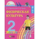 У 2кл ФГОС (Гармония) Тарнопольская Р.И.,Мишин Б.И. Физическая культура, (АссоциацияXXIвек, 2011), Инт, c.176