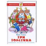 ШкБиб Олеша Ю. Три толстяка, (Самовар, 2024), 7Бц, c.174