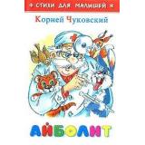 СтихиДляМалышей Чуковский К.И. Айболит (м/ф), (Самовар, 2023), 7Бц, c.48