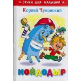 СтихиДляМалышей Чуковский К.И. Мойдодыр (м/ф), (Самовар, 2022), 7Бц, c.64