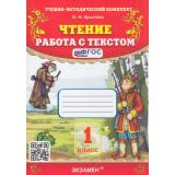ФГОС Крылова О.Н. Чтение 1кл. Работа с текстом (38-е изд, перераб. и доп.), (Экзамен, 2026), Обл, c.96