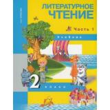 У 2кл ФГОС (ПерспективнаяНачШкола) Чуракова Н.А. Литературное чтение (Ч.1/2) (3-е изд.), (Академкнига/Уч, 2019), Инт, c.192