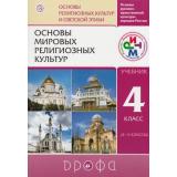 У 4-5кл ФГОС (РИТМ) (ОсновыРелигииИЭтики) Амиров Р.Б.,Воскресенский О.В.,Горбачева Т.М. Основы духовно-нравственной культуры народов России. Основы мировых религиозных культур (под ред. Шапошниковой Т.Д.) (7-е изд.), (Дрофа, РоссУчебник, 2012), Инт,