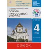 У 4-5кл ФГОС (РИТМ) Костюкова Т.А.,Воскресенский О.В.,Савченко К.В Основы духовно-нравственной культуры народов России. Основы православной культуры (под ред. Шапошниковой Т.Д.) (7-е изд.), (Дрофа, РоссУчебник, 2012), Инт, c.192