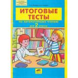 ФГОС НОО Мишакина Т.Л.,Гладкова С.А. Итоговые тесты по литературному чтению 2кл, (С-Инфо, 2012), Обл, c.32