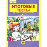 ФГОС Мишакина Т.Л.,Ульянова Е.Б. Итоговые тесты по окружающему миру 2кл (НЕ БУДЕТ ) (см 655109), (С-Инфо, 2012), Обл, c.48