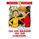 ШкБиб Драгунский В.Ю. Где это видано, где это слыхано, (Самовар, 2020), 7Бц, c.126