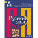 У 6кл ФГОС Рыбченкова Русский язык (комплект в 2-х ч.) (Академический школьный учебник) (4-е изд.) см.610628 и 610629, (Просвещение, 2012), Инт, c.368