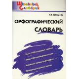 ШкольныйСловарикФГОС Орфографический словарь. Начальная школа (сост. Шклярова Т.В) (8-е изд.), (ВАКО, 2025), Обл, c.80