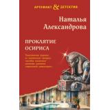 Артефакт&Детектив-м Александрова Н.Н. Проклятие Осириса, (Эксмо, 2026), Обл, c.320