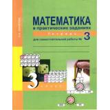 РабТетрадь 3кл ФГОС (ПерспективнаяНачШкола) Захарова О.А. Математика (Ч.3) (к учеб. Чекина) (под ред. Чураковой Р.Г.), (Академкнига/Уч, 2019), Обл, c.48