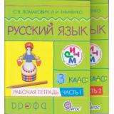 РабТетрадь 3кл ФГОС (РИТМ) Русский язык (к учеб. Ломакович) (комплект в 2-х ч.), (Дрофа, 2012), Обл, c.192