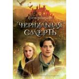 ЧернильноеСердце Функе К. Чернильная смерть Кн.3 Чернильная трилогия, (Махаон,АзбукаАттикус, 2022), 7Б, c.672