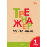 ФГОС Чурсина Л.В. Тренажер по чтению 1кл (13-е изд), (ВАКО, 2025), Обл, c.64